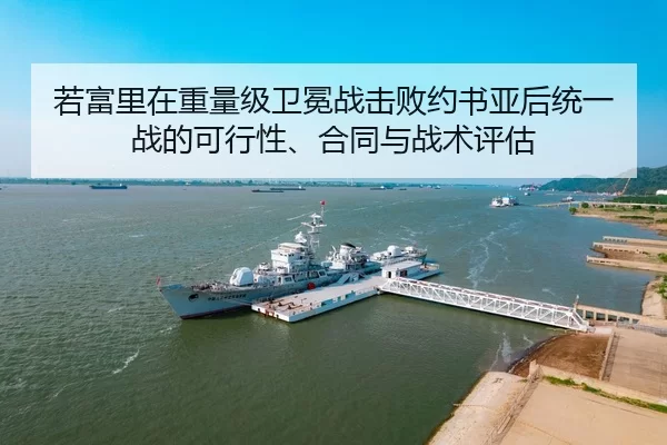 若富里在重量级卫冕战击败约书亚后统一战的可行性、合同与战术评估